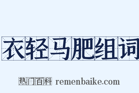 衣轻马肥组词是什么意思的图片